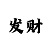 快3十大必中技巧